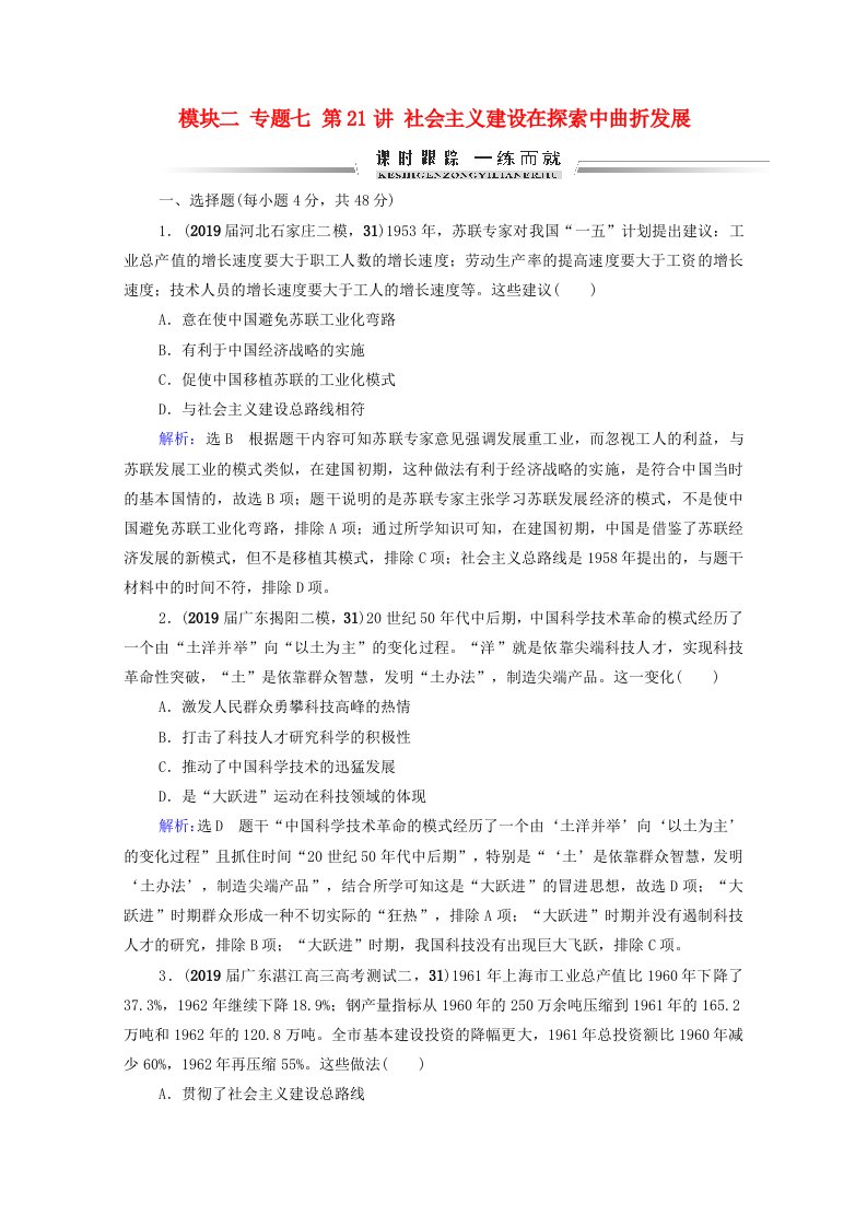 2021届高考历史一轮复习模块2专题7近现代中国经济的发展和社会生活的变迁第21讲社会主义建设在探索中曲折发展课时跟踪含解析人民版