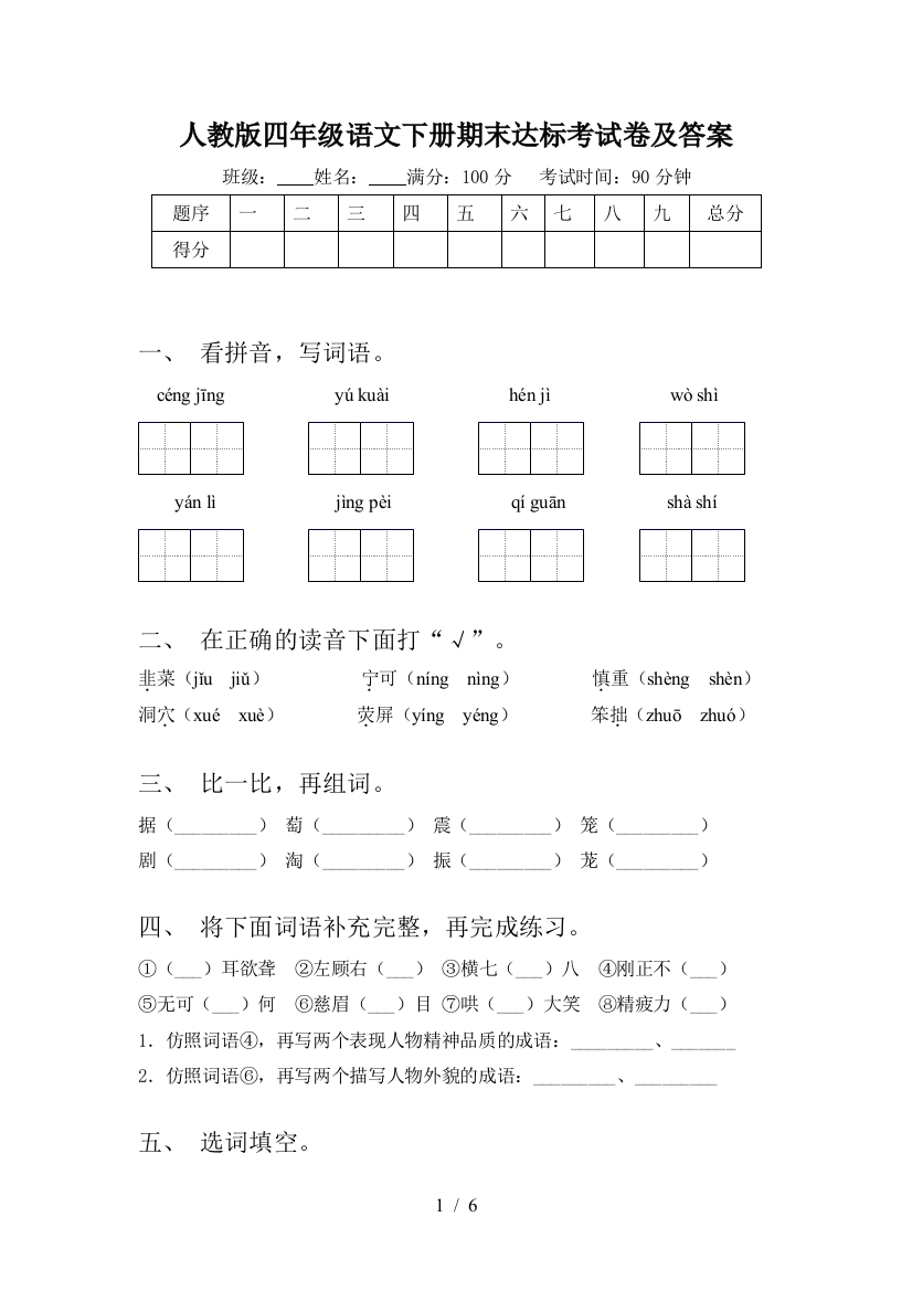 人教版四年级语文下册期末达标考试卷及答案