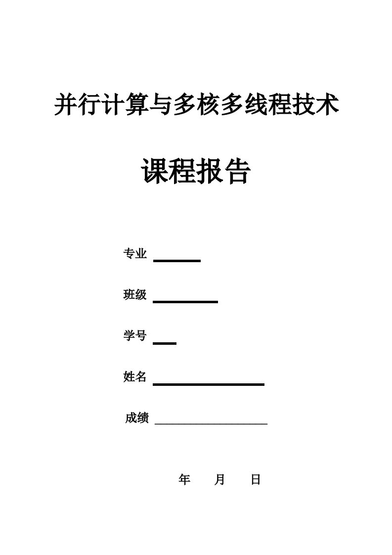 并行计算课程设计报告