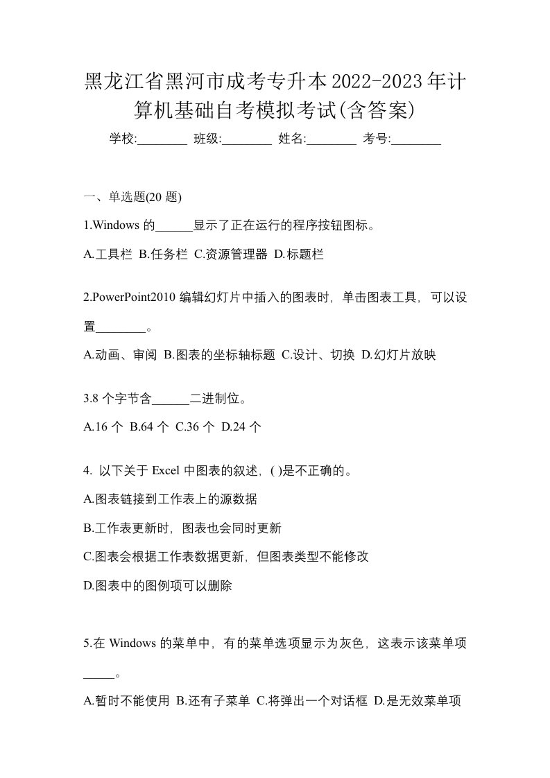 黑龙江省黑河市成考专升本2022-2023年计算机基础自考模拟考试含答案