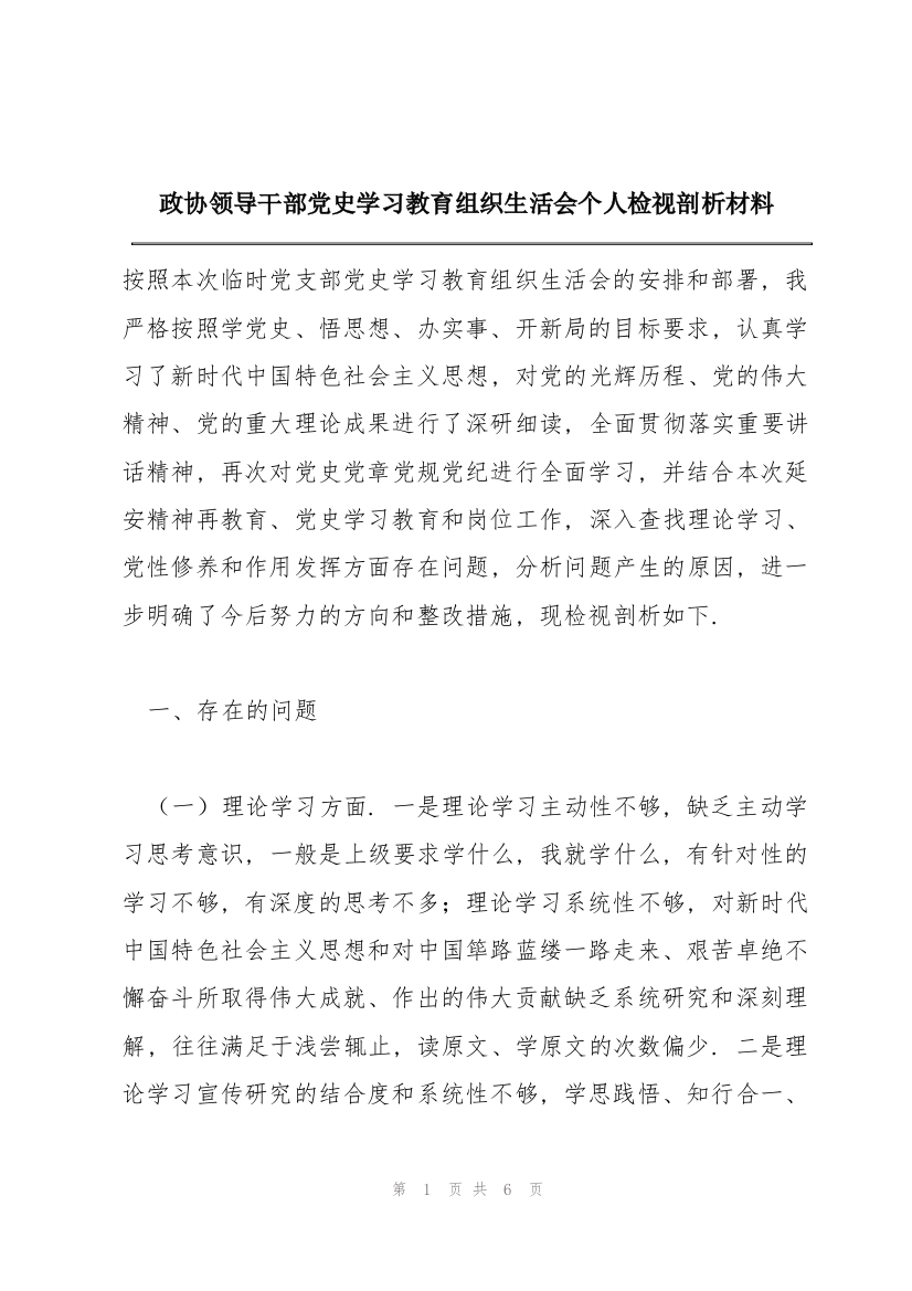 政协领导干部党史学习教育组织生活会个人检视剖析材料