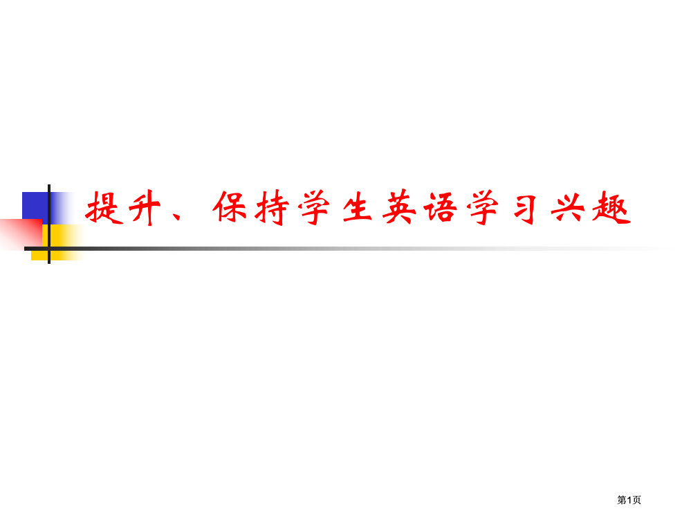 提高保持学生英语学习兴趣市公开课金奖市赛课一等奖课件