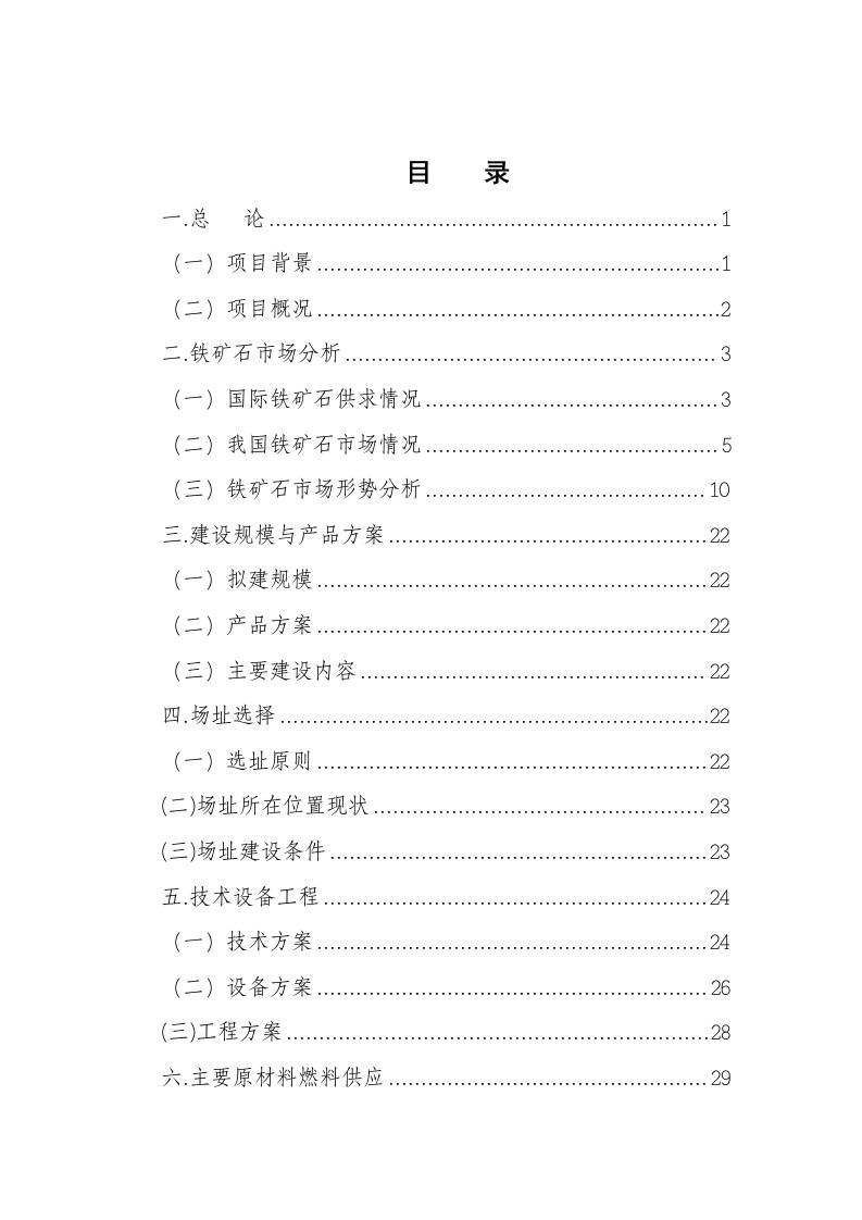 年产6万吨铁精粉生产线建设工程项目可行性研究报告