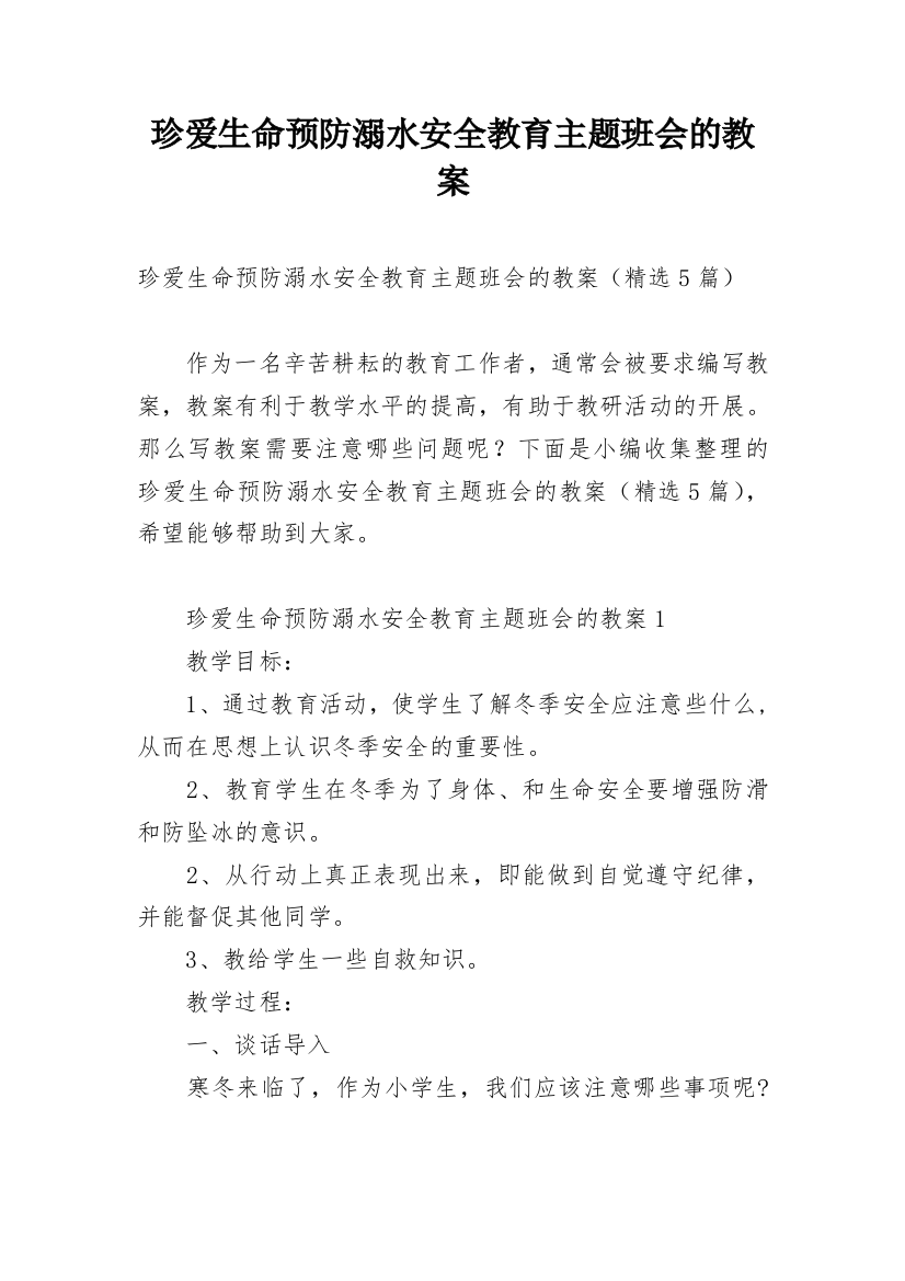 珍爱生命预防溺水安全教育主题班会的教案