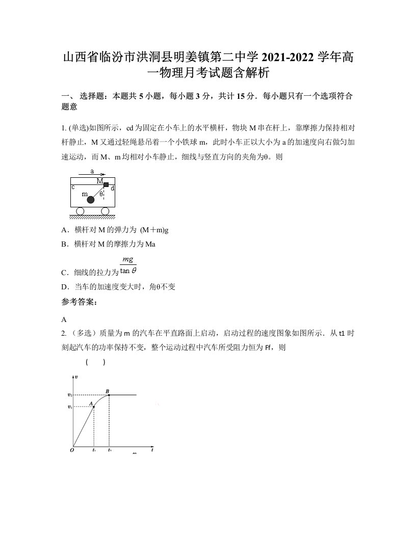 山西省临汾市洪洞县明姜镇第二中学2021-2022学年高一物理月考试题含解析