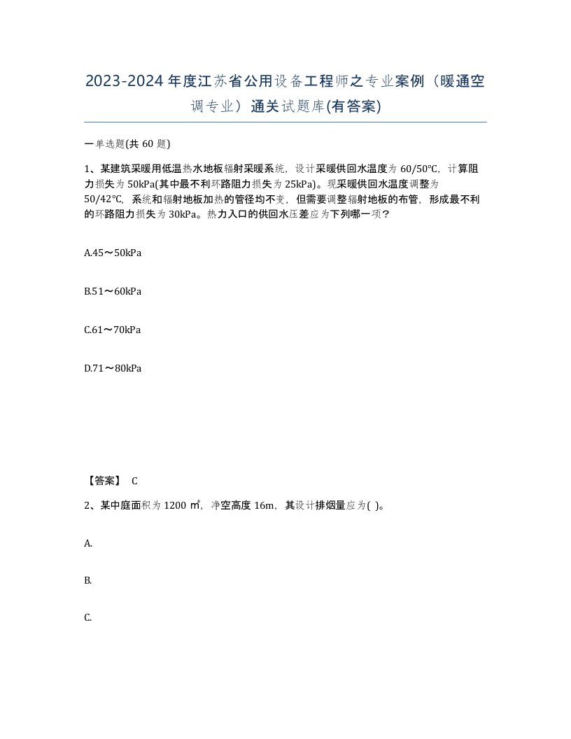 2023-2024年度江苏省公用设备工程师之专业案例暖通空调专业通关试题库有答案