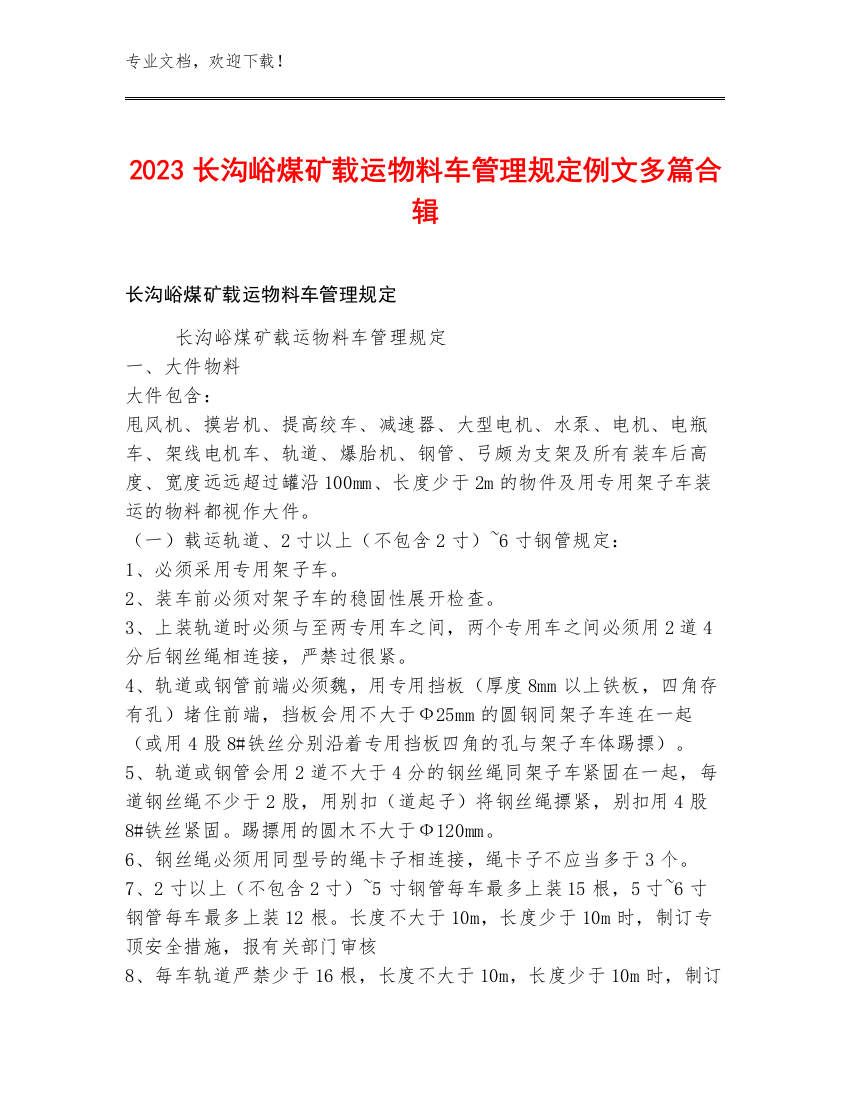 2023长沟峪煤矿载运物料车管理规定例文多篇合辑