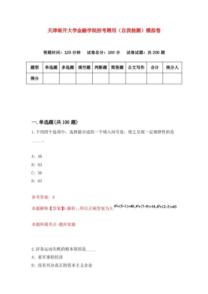 天津南开大学金融学院招考聘用自我检测模拟卷9