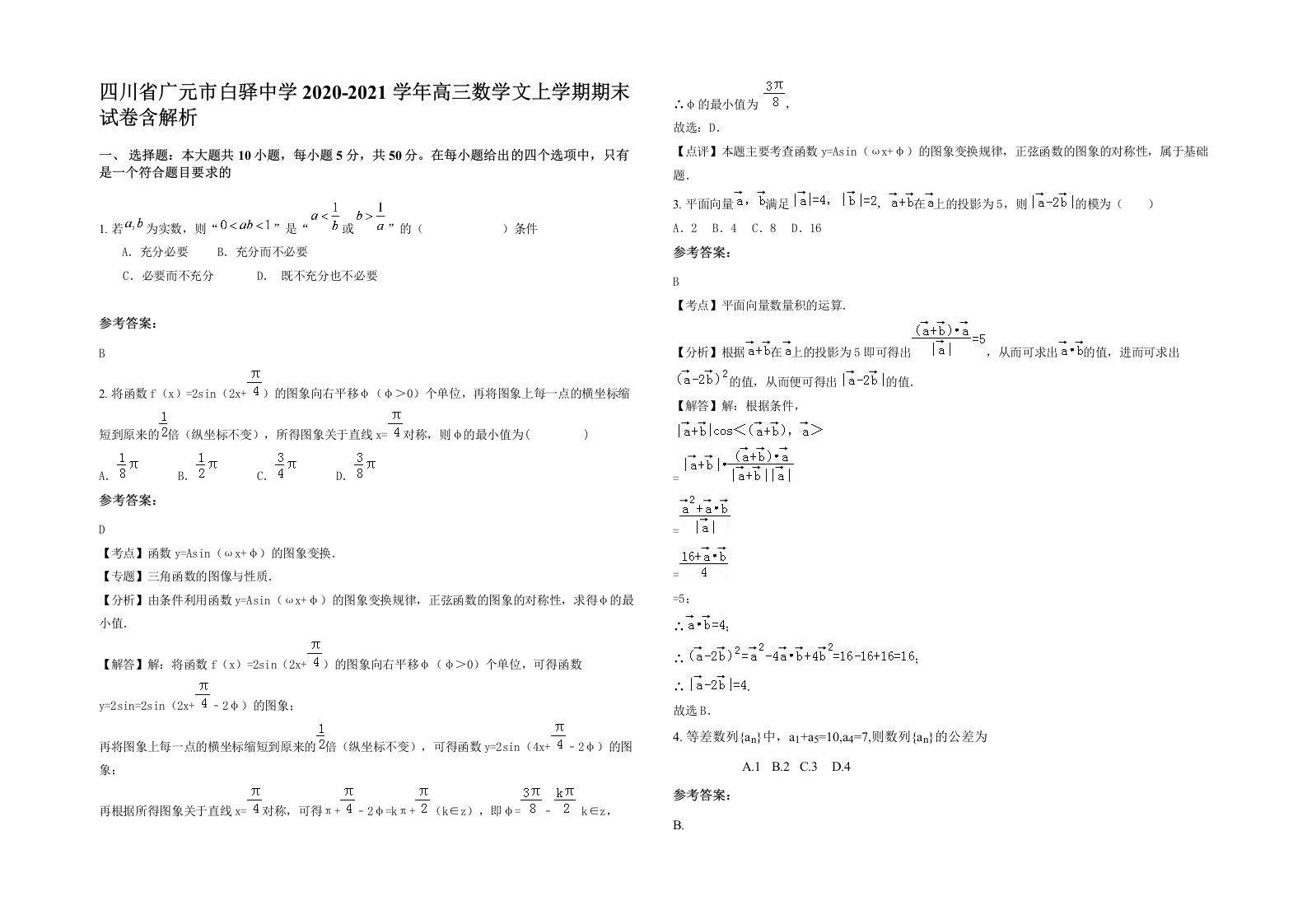 四川省广元市白驿中学2020-2021学年高三数学文上学期期末试卷含解析