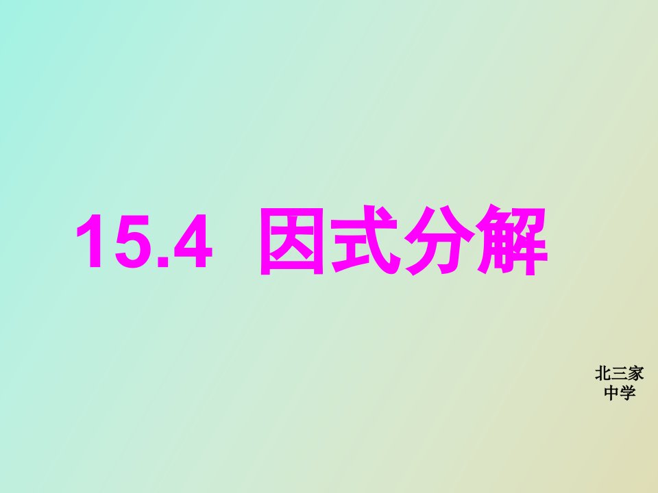 因式分解提公因式法