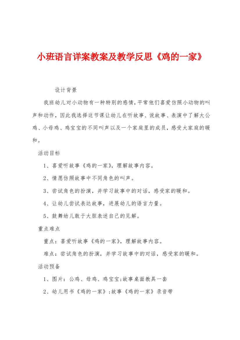 小班语言详案教案及教学反思鸡的一家