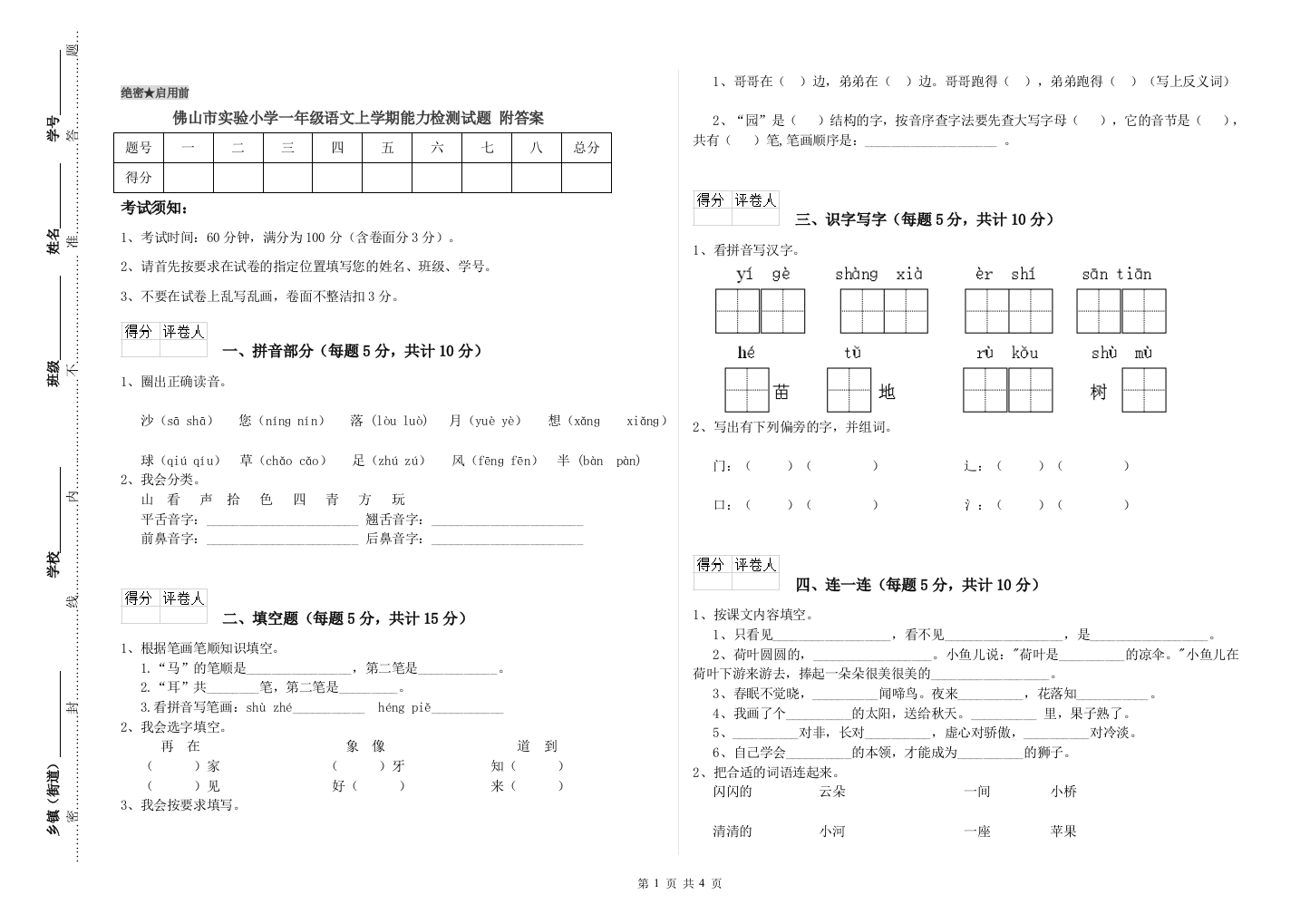 佛山市实验小学一年级语文上学期能力检测试题-附答案