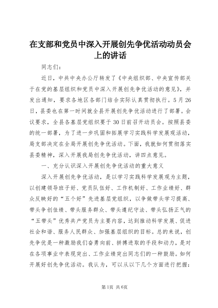 在支部和党员中深入开展创先争优活动动员会上的讲话