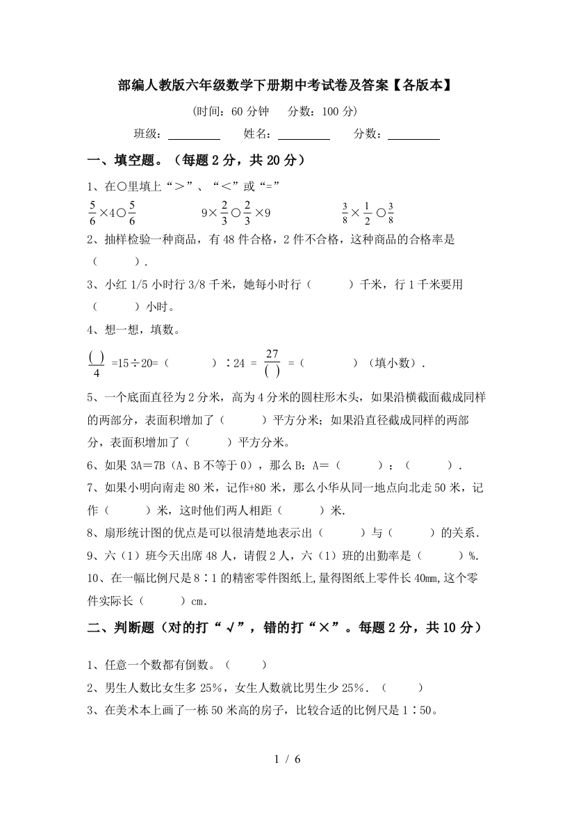 部编人教版六年级数学下册期中考试卷及答案【各版本】