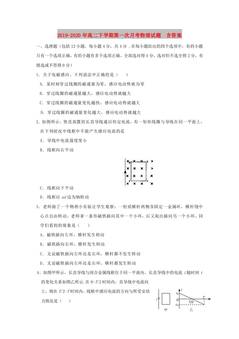 2019-2020年高二下学期第一次月考物理试题