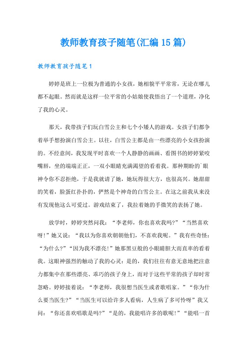 教师教育孩子随笔(汇编15篇)