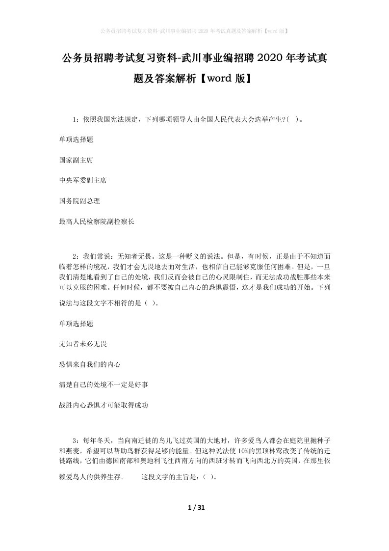 公务员招聘考试复习资料-武川事业编招聘2020年考试真题及答案解析word版