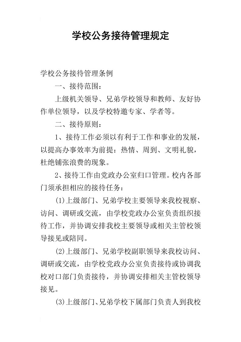 学校公务接待管理规定