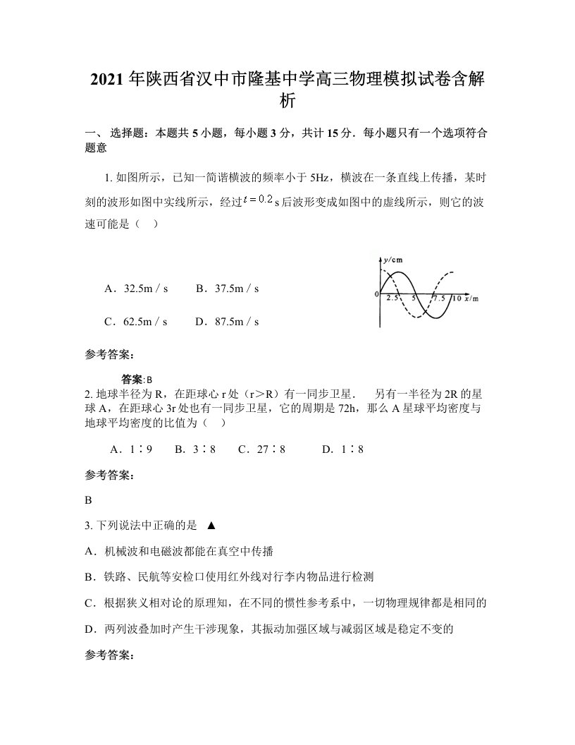 2021年陕西省汉中市隆基中学高三物理模拟试卷含解析