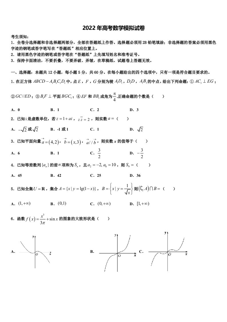 重庆市2022年高三下学期一模考试数学试题含解析