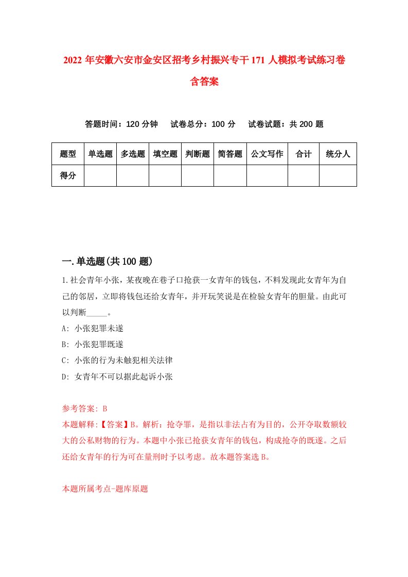 2022年安徽六安市金安区招考乡村振兴专干171人模拟考试练习卷含答案第1套