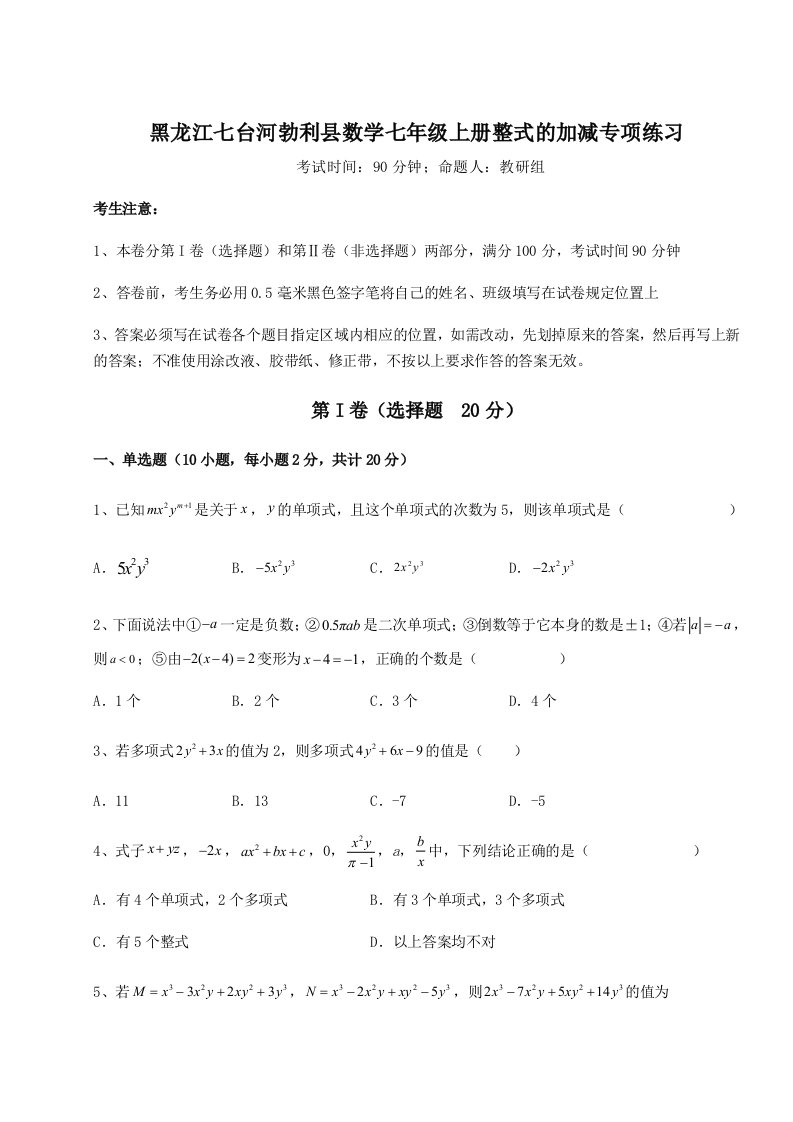 专题对点练习黑龙江七台河勃利县数学七年级上册整式的加减专项练习试题（含解析）