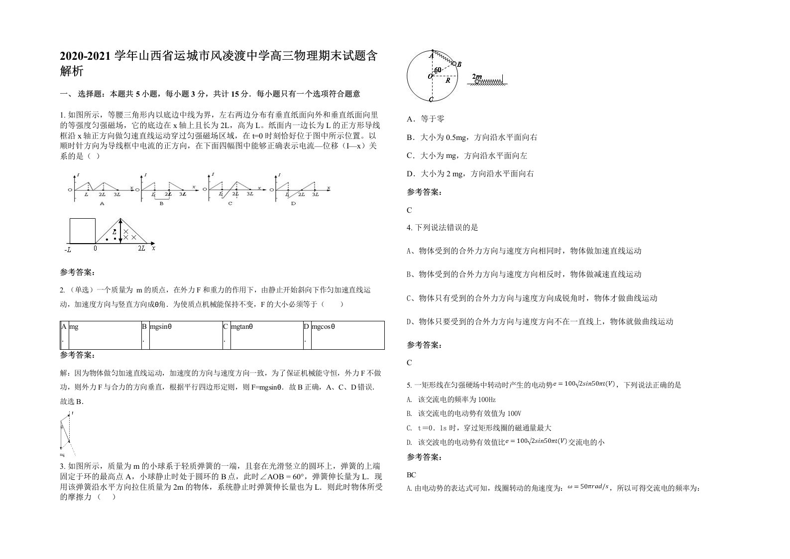 2020-2021学年山西省运城市风凌渡中学高三物理期末试题含解析