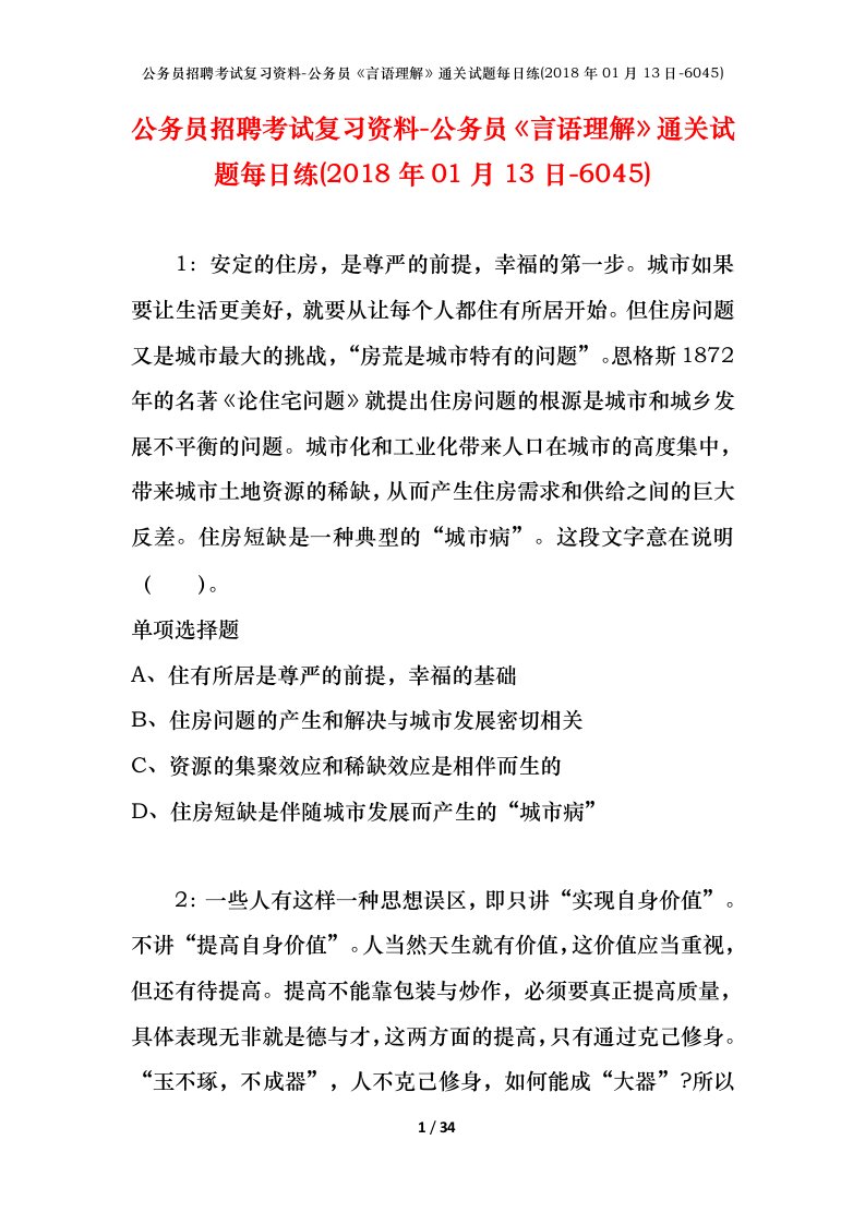 公务员招聘考试复习资料-公务员言语理解通关试题每日练2018年01月13日-6045