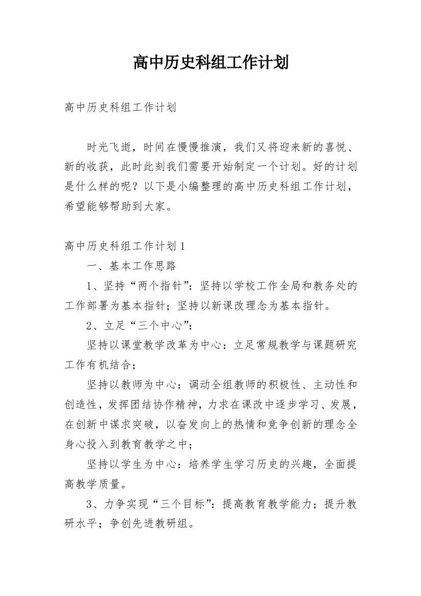 高中历史科组工作计划