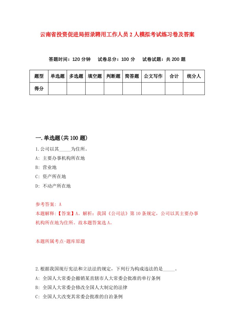 云南省投资促进局招录聘用工作人员2人模拟考试练习卷及答案第4期