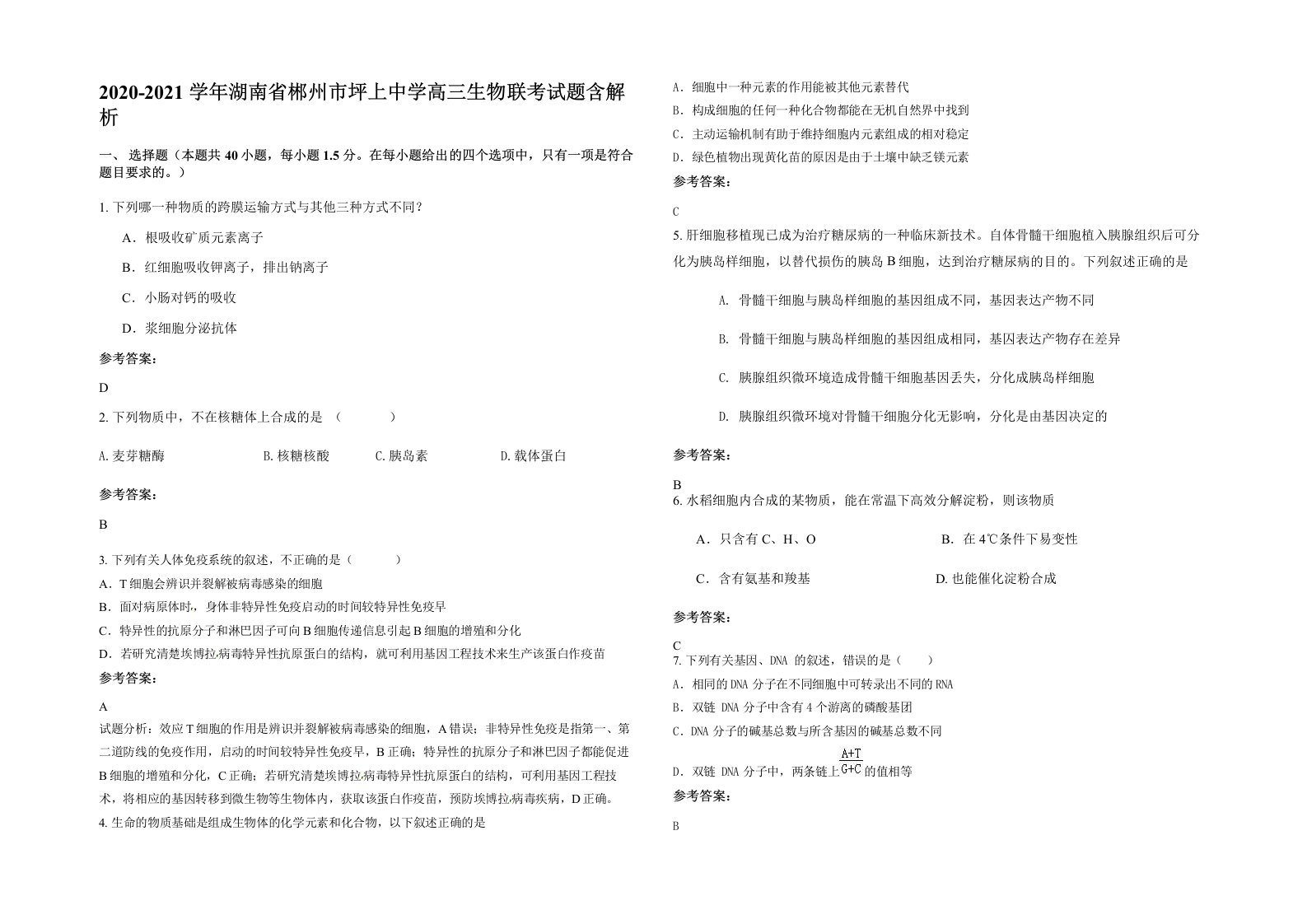 2020-2021学年湖南省郴州市坪上中学高三生物联考试题含解析