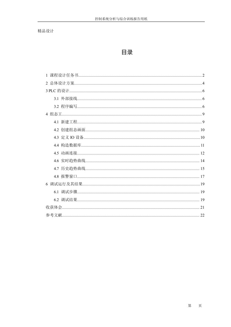 《控制系统分析与综合》课程设计-液位控制系统设计