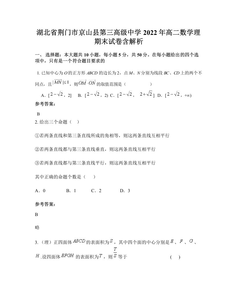 湖北省荆门市京山县第三高级中学2022年高二数学理期末试卷含解析