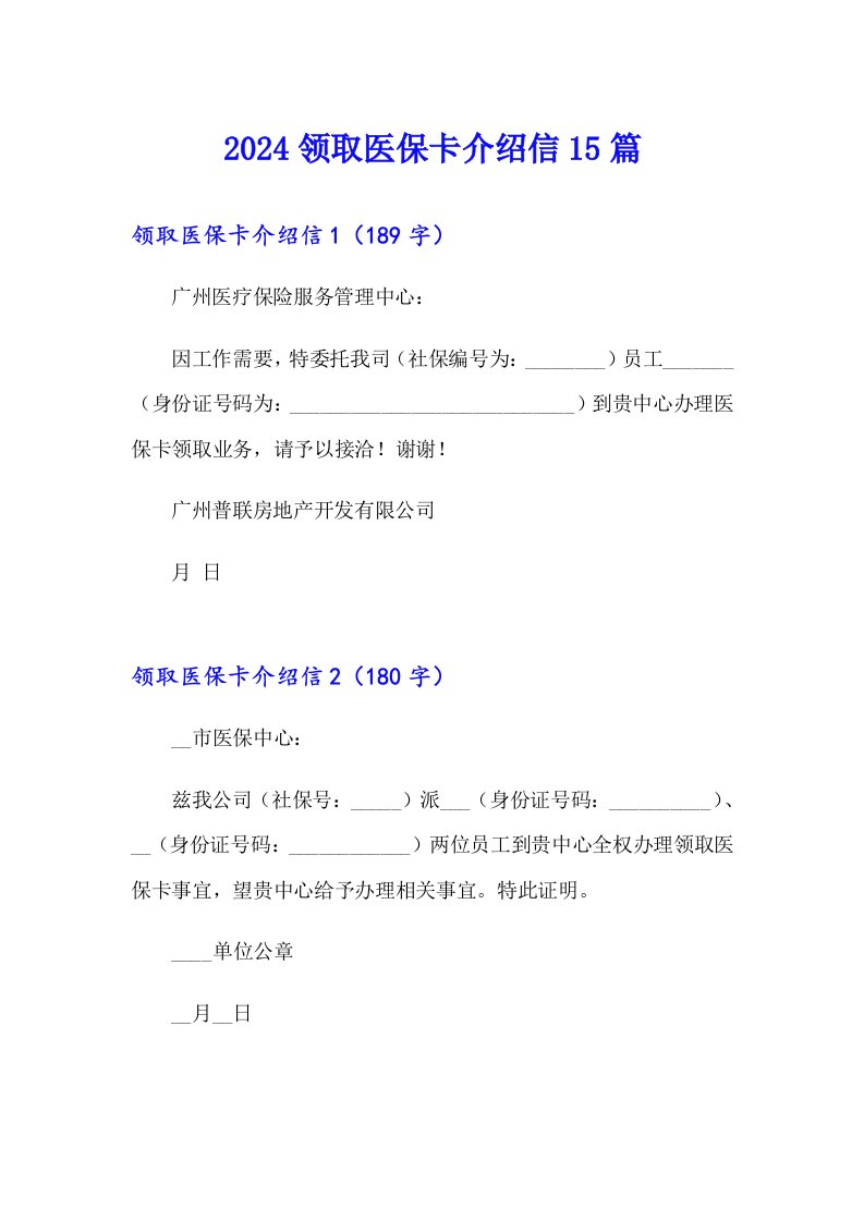 2024领取医保卡介绍信15篇（实用）