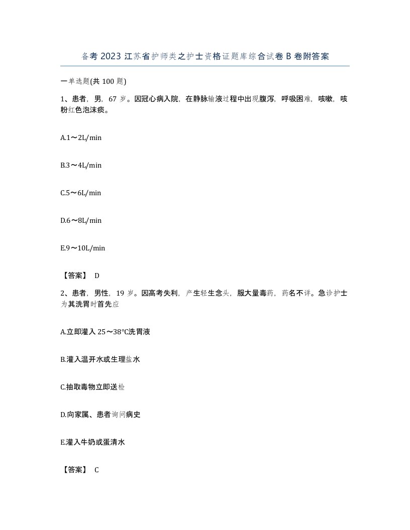 备考2023江苏省护师类之护士资格证题库综合试卷B卷附答案