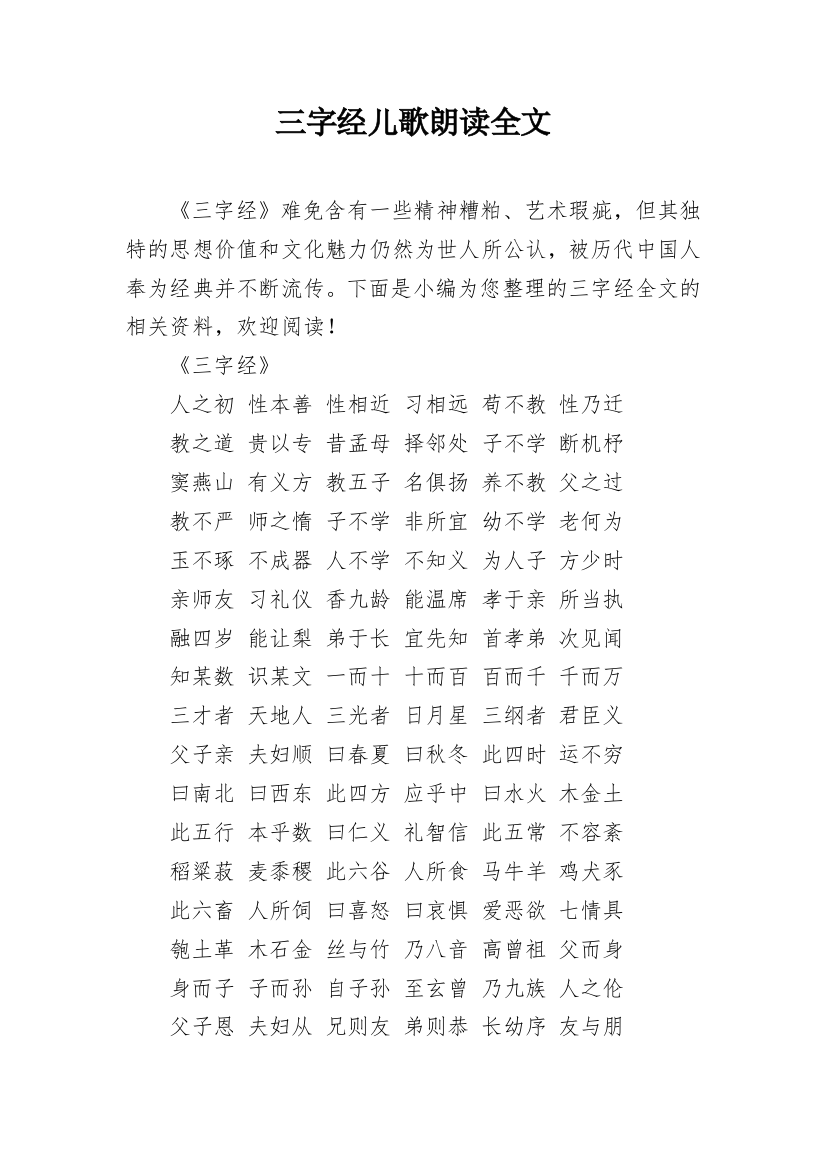 三字经儿歌朗读全文