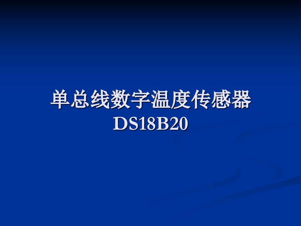 51单片机与DS18B20