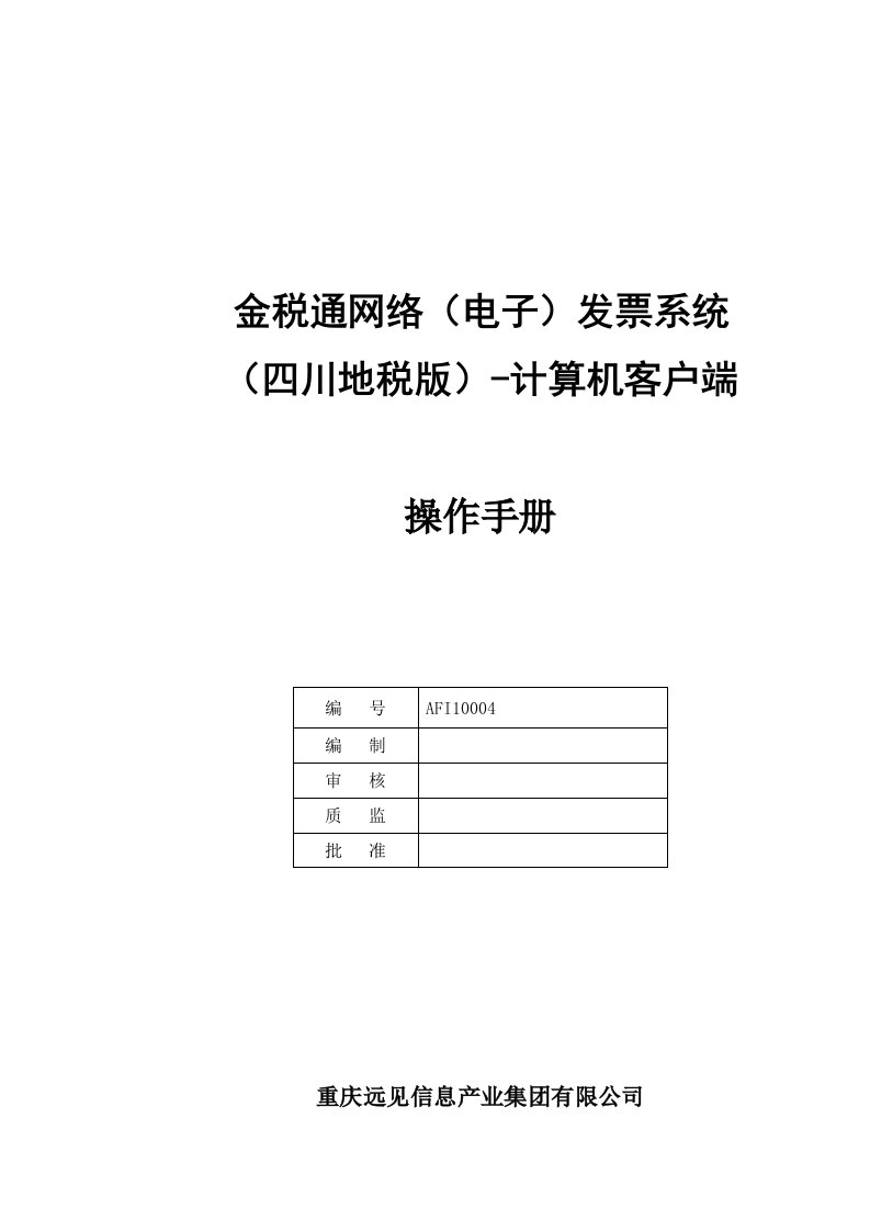 金税通网络发票系统PC客户端详细操作手册