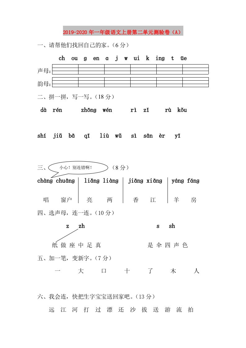 2019-2020年一年级语文上册第二单元测验卷（A）