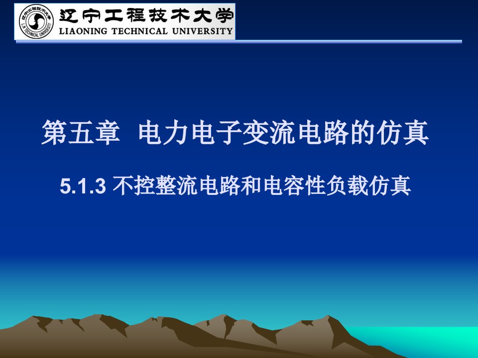 电气工程计算机仿真513不控整流电路与电容性负载仿真课件