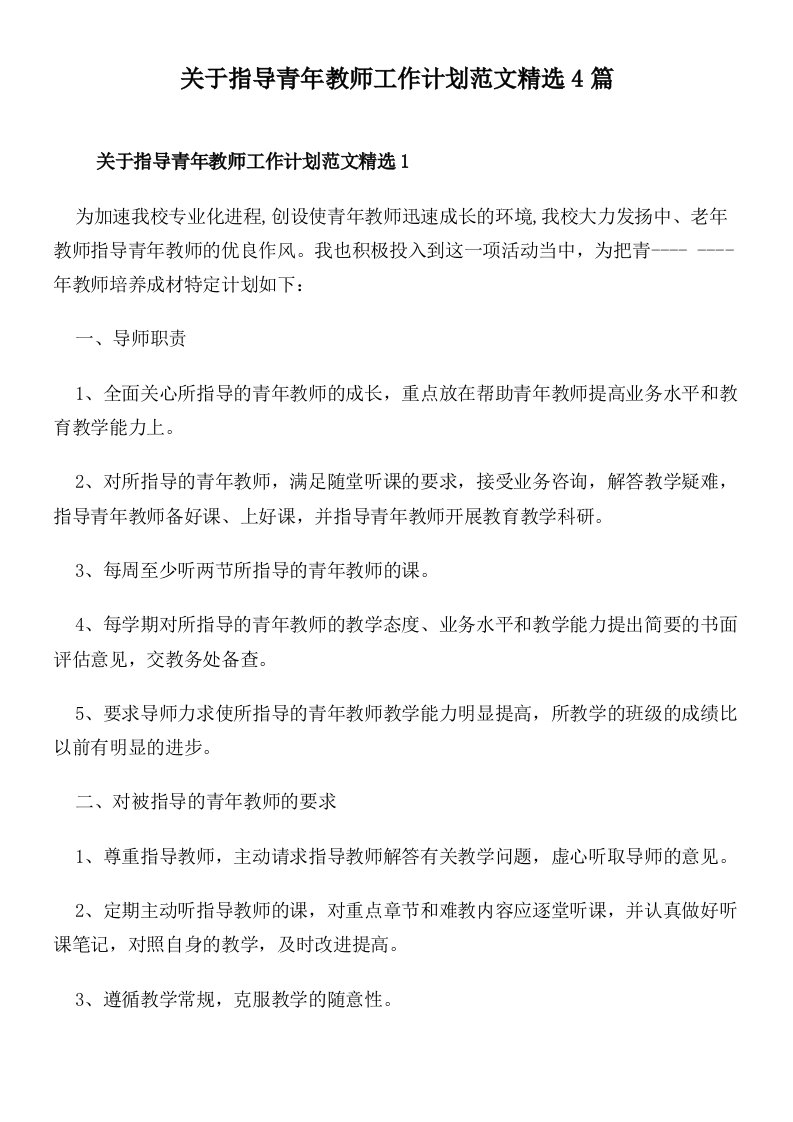 关于指导青年教师工作计划范文精选4篇