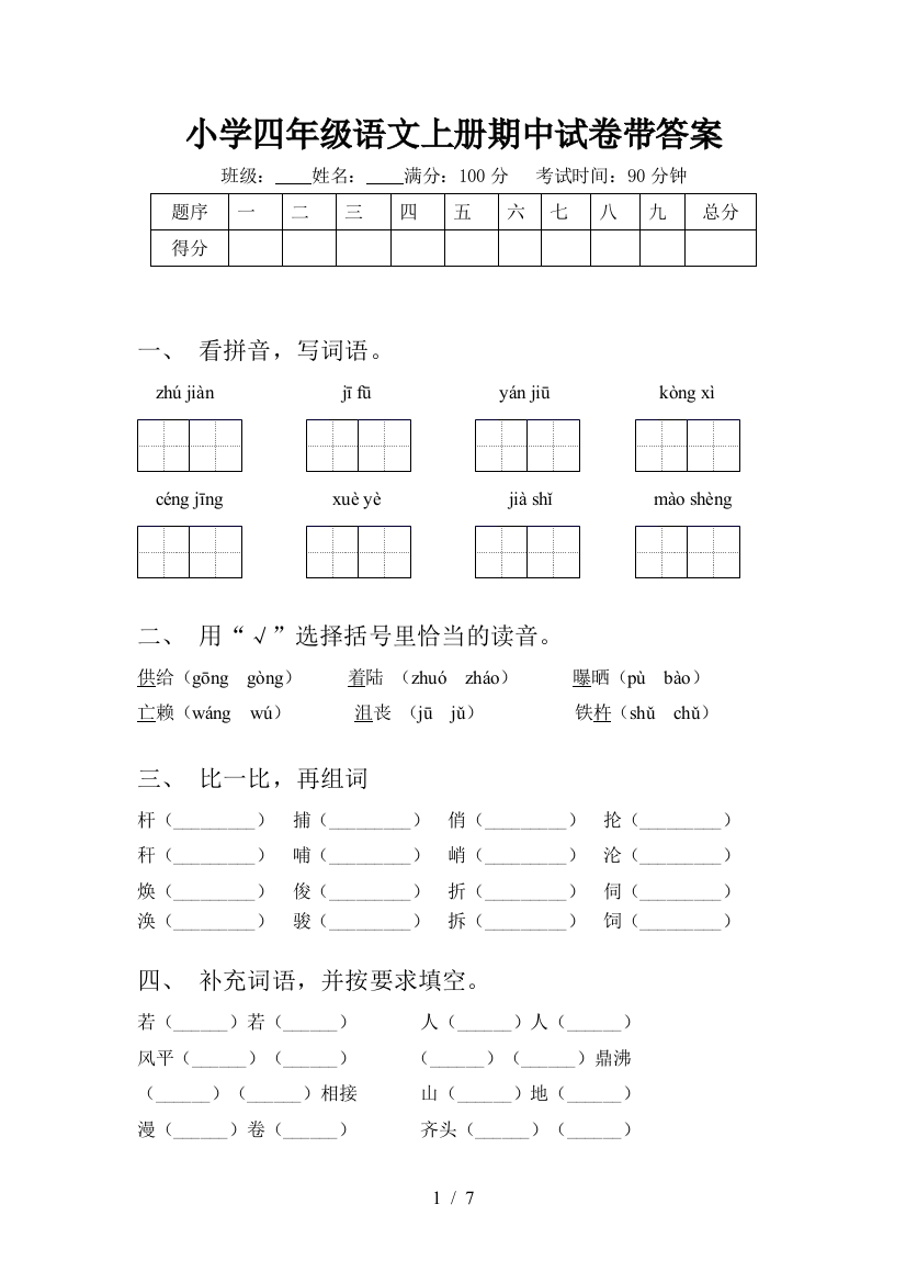 小学四年级语文上册期中试卷带答案