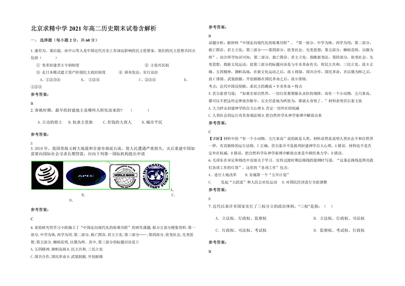 北京求精中学2021年高二历史期末试卷含解析