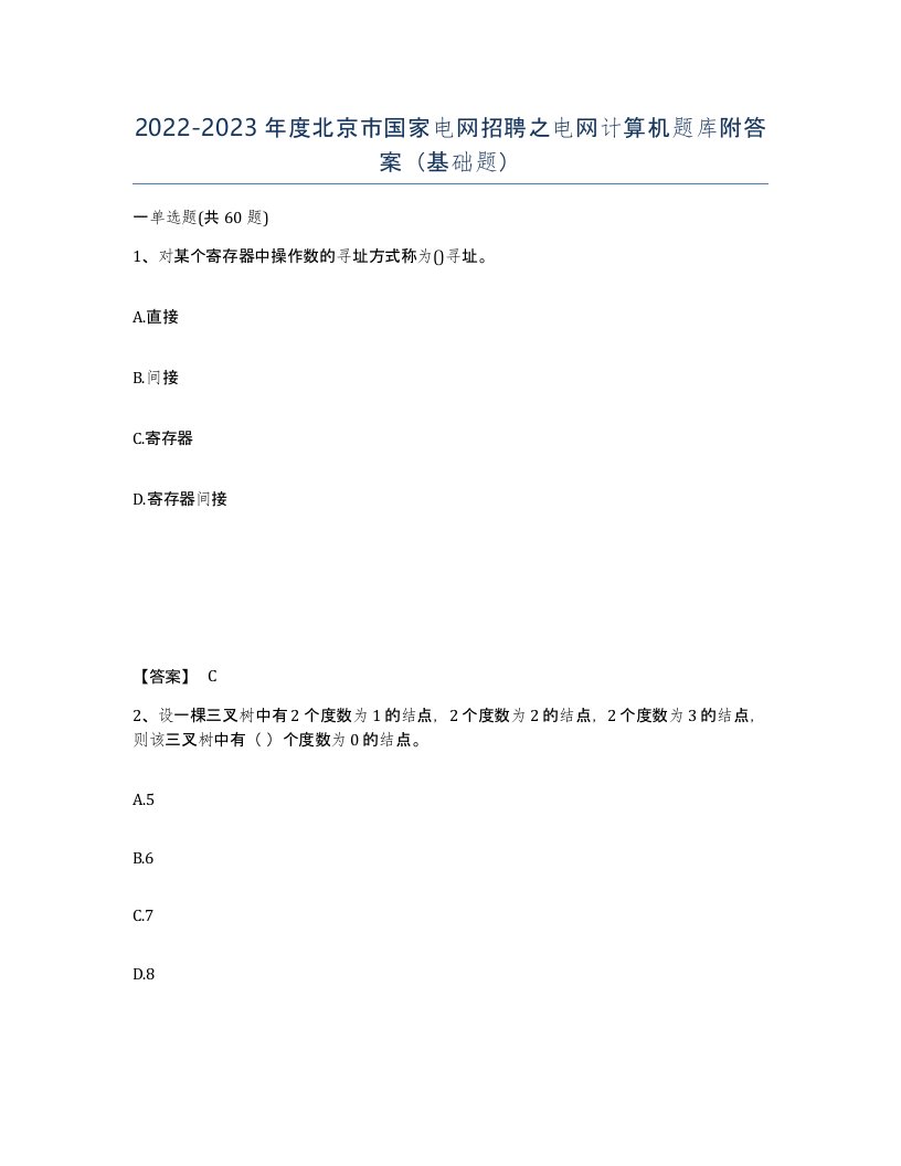 2022-2023年度北京市国家电网招聘之电网计算机题库附答案基础题