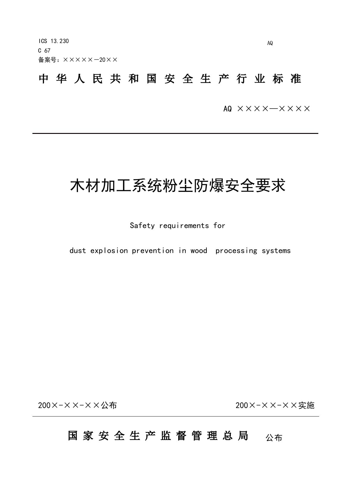 木材加工系统粉尘防爆安全规程