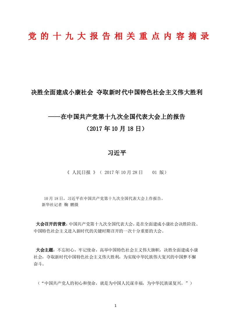 党的十九大报告相关重点内容摘录