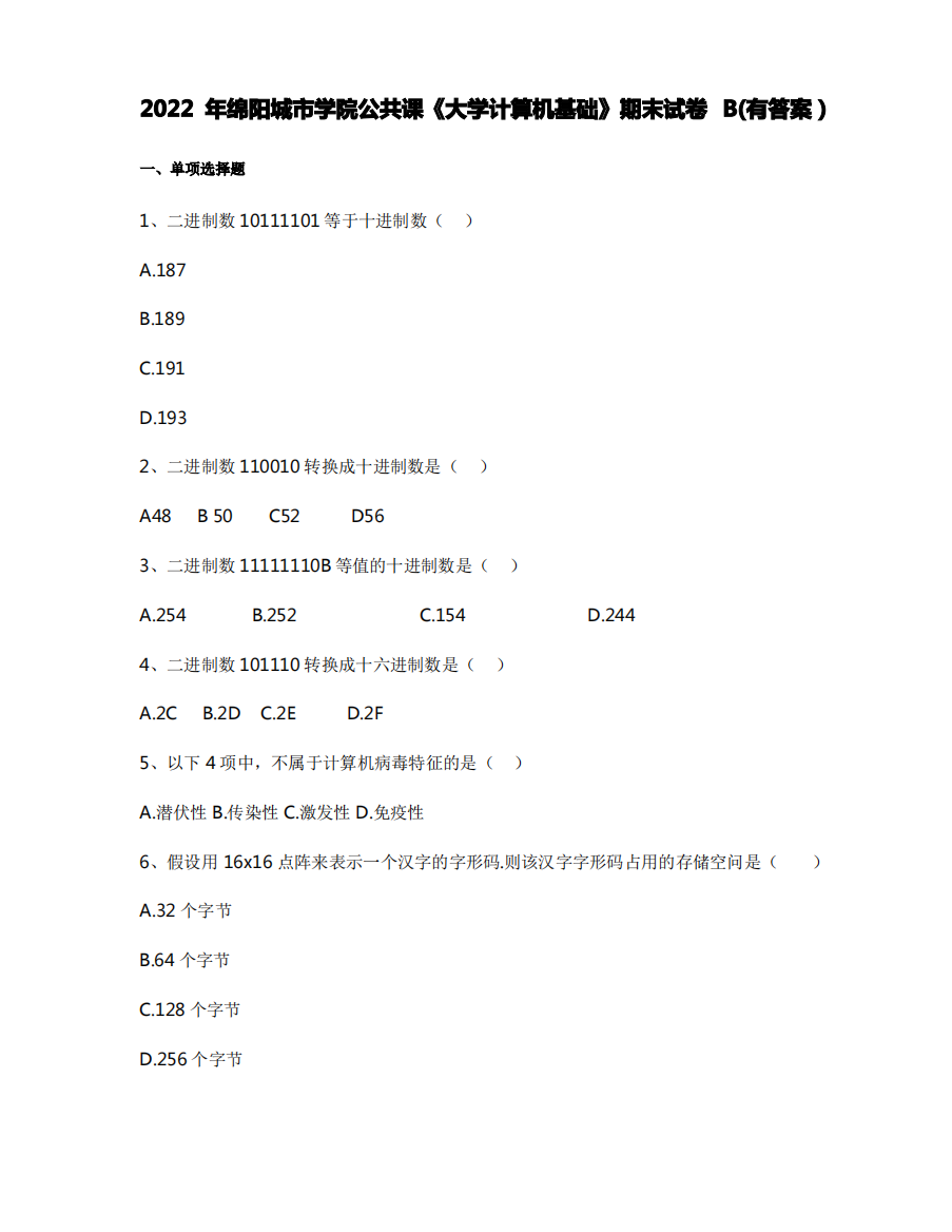 2022年绵阳城市学院公共课《大学计算机基础》期末试卷B(有答案)