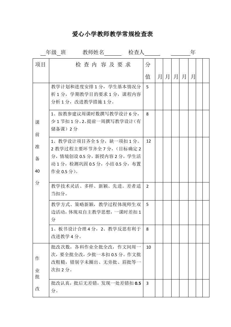 爱心小学教师教学常规检查表