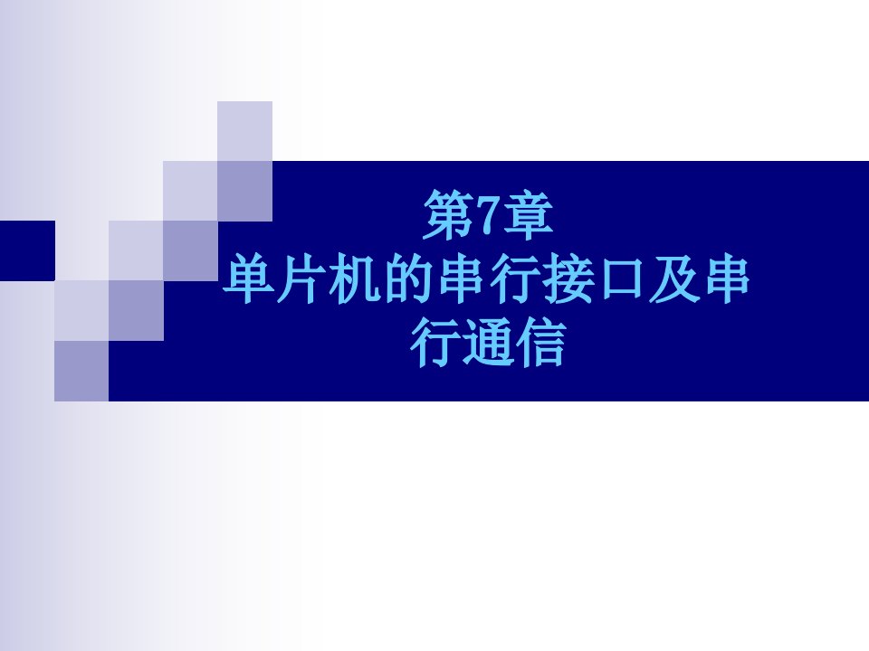 片机的串行接口及串行通信V