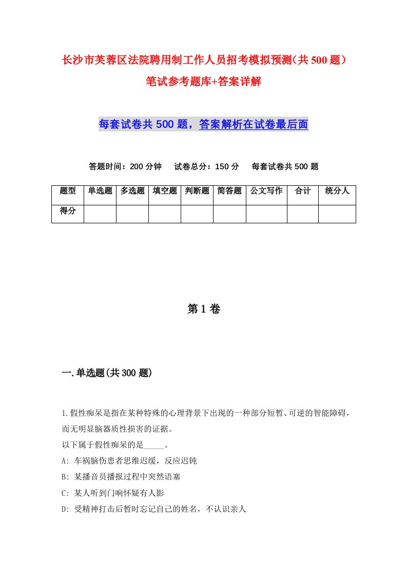 长沙市芙蓉区法院聘用制工作人员招考模拟预测共500题笔试参考题库答案详解